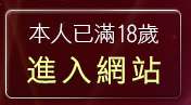 本人已滿18歲，離開裸體寫真