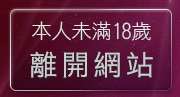 本人未滿18歲，離開裸體寫真